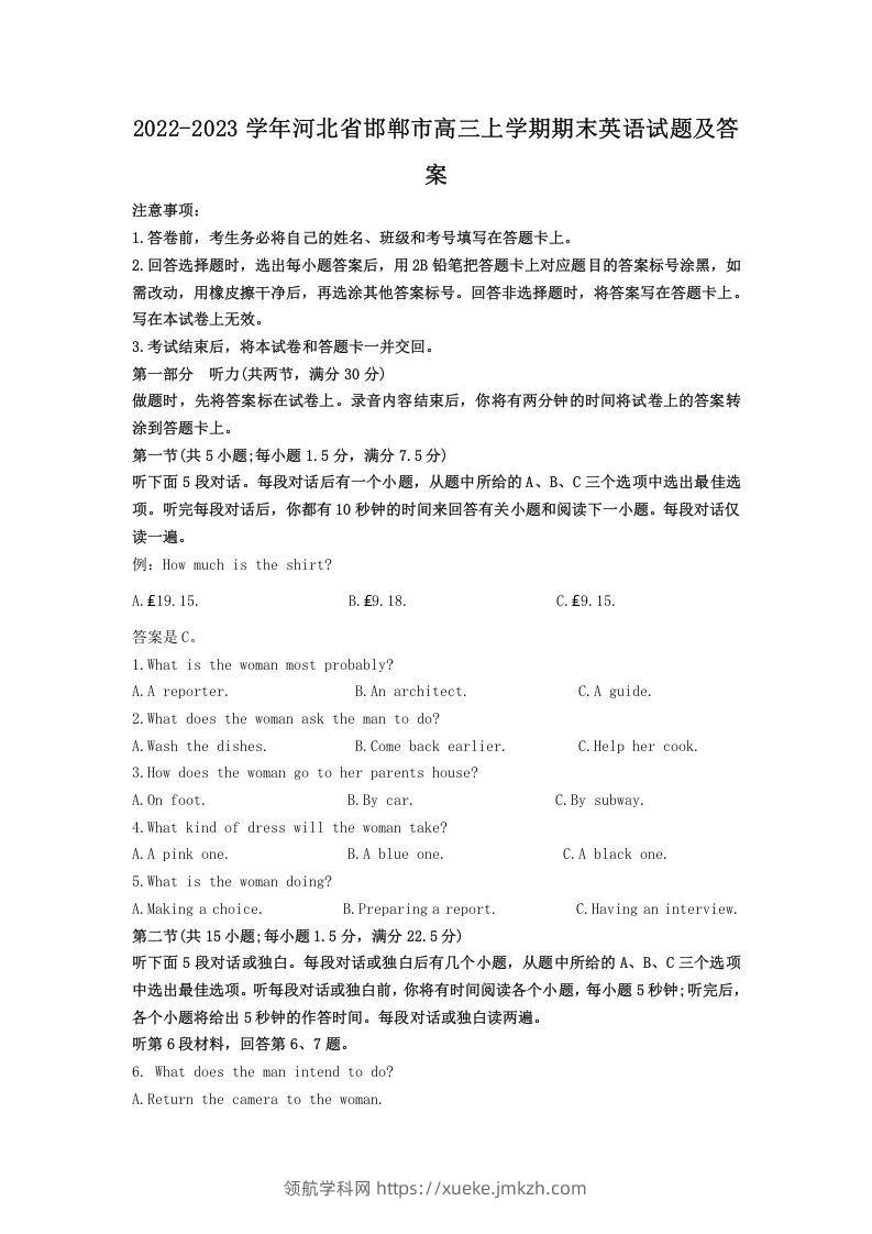 2022-2023学年河北省邯郸市高三上学期期末英语试题及答案(Word版)-领航学科网