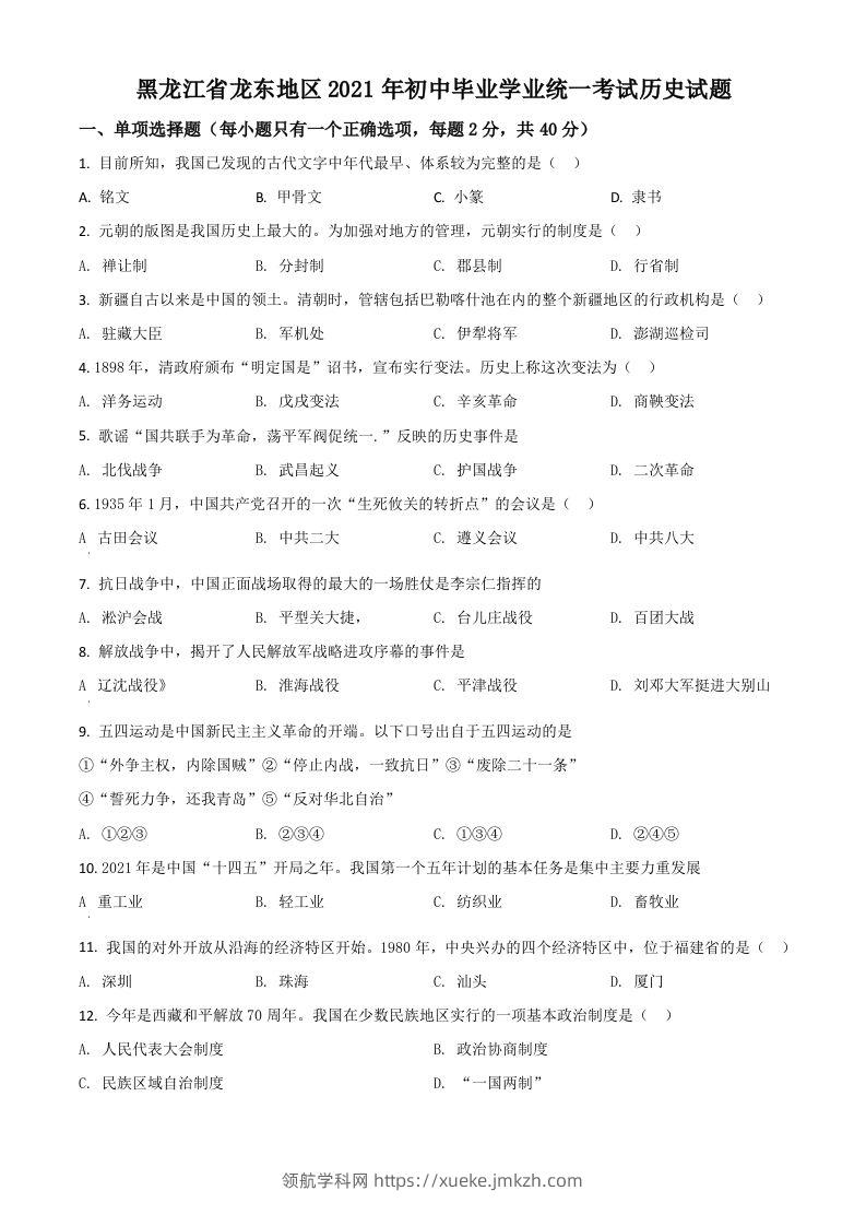 黑龙江省龙东地区2021年中考历史试题（空白卷）-领航学科网