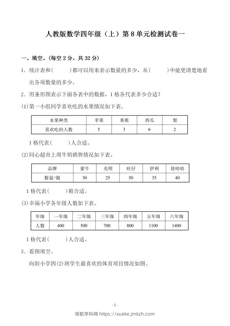 四（上）人教版数学第八单元检测试卷一-领航学科网