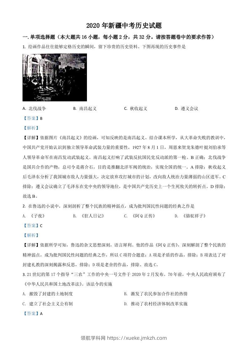 2020年新疆自治区、生产建设兵团中考历史试题（含答案）-领航学科网