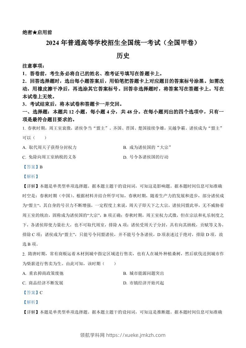 2024年高考历史试卷（全国甲卷）（含答案）-领航学科网