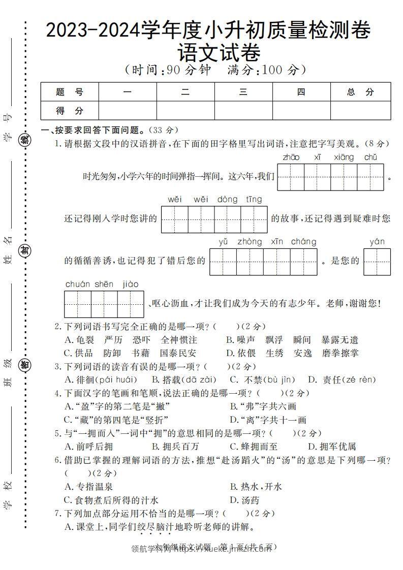小升初语文六年级语文质量检测卷-领航学科网