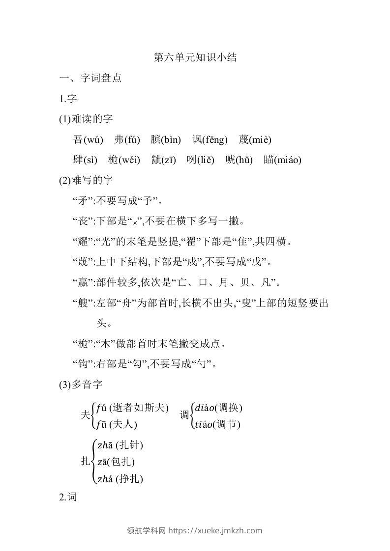 五年级语文下册第六单元知识小结（部编版）-领航学科网