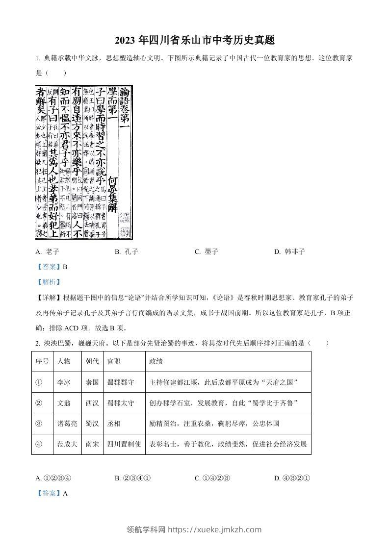 2023年四川省乐山市中考历史真题（含答案）-领航学科网