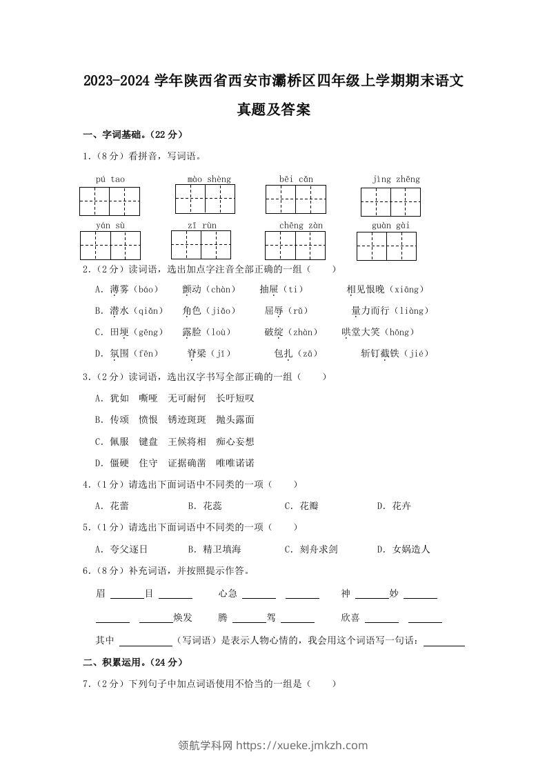 2023-2024学年陕西省西安市灞桥区四年级上学期期末语文真题及答案(Word版)-领航学科网