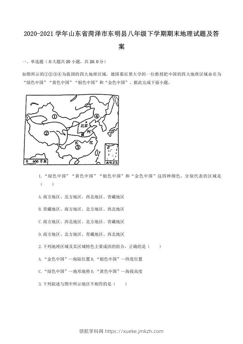 2020-2021学年山东省菏泽市东明县八年级下学期期末地理试题及答案(Word版)-领航学科网