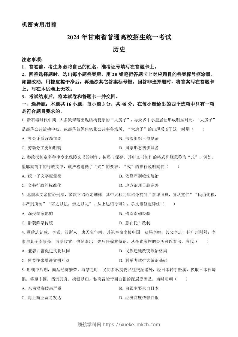 2024年高考历史试卷（甘肃）（空白卷）-领航学科网