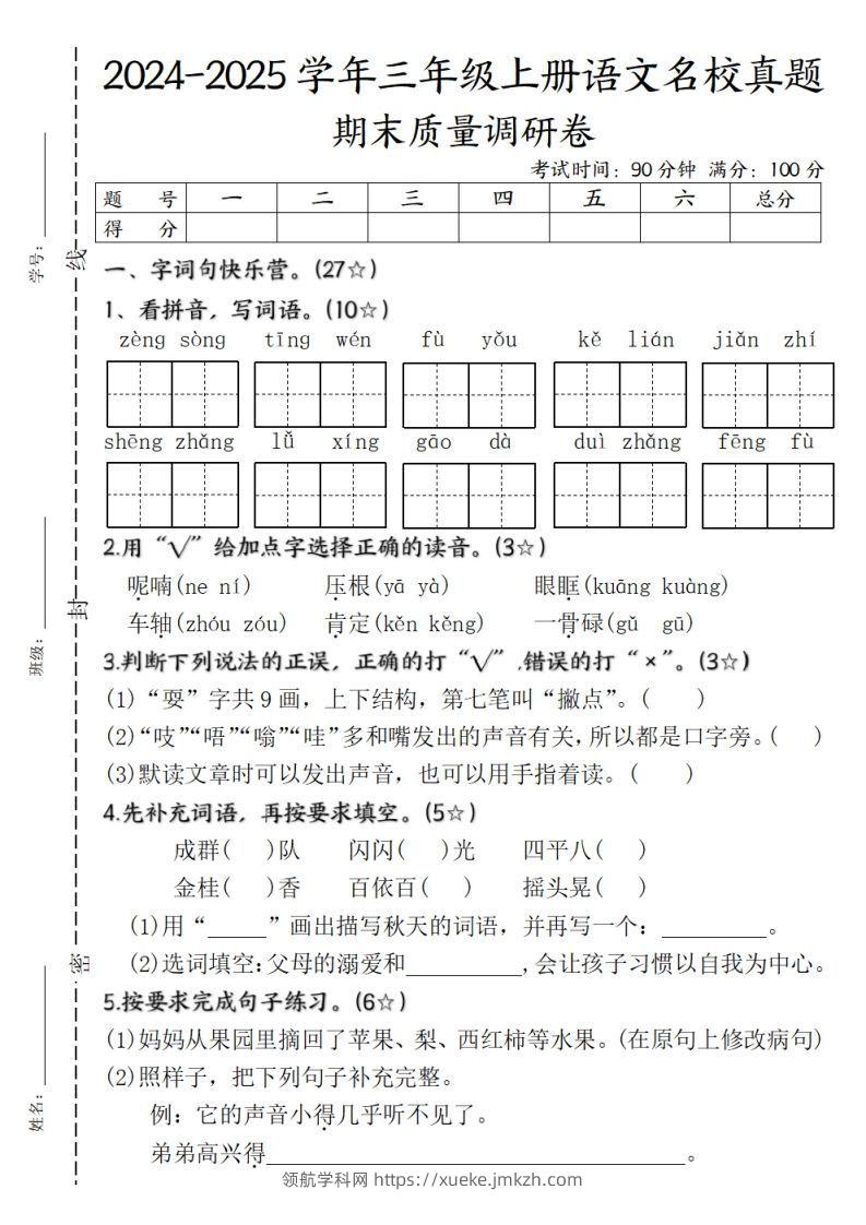 【期末质量调研试卷】三上语文-领航学科网