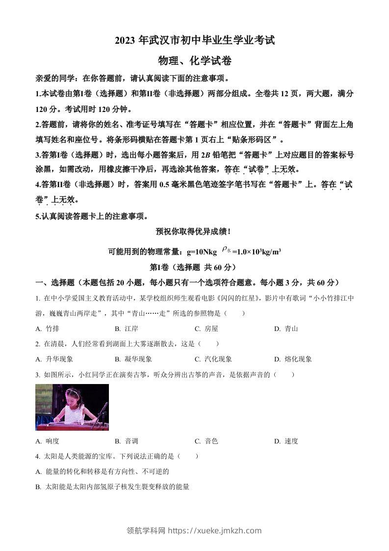 2023年湖北省武汉市中考物理试题（空白卷）-领航学科网