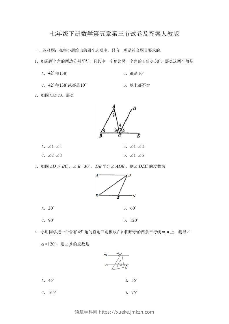 七年级下册数学第五章第三节试卷及答案人教版(Word版)-领航学科网