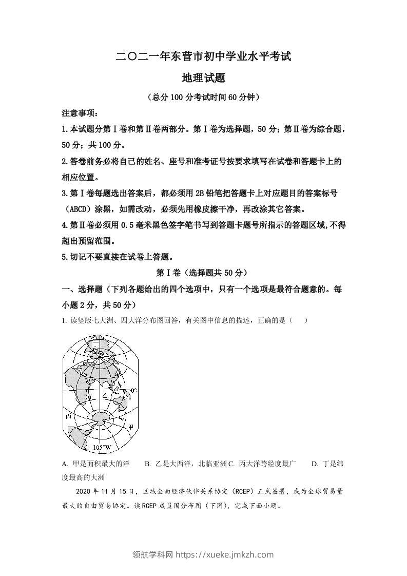山东省东营市2021年中考地理真题（空白卷）-领航学科网