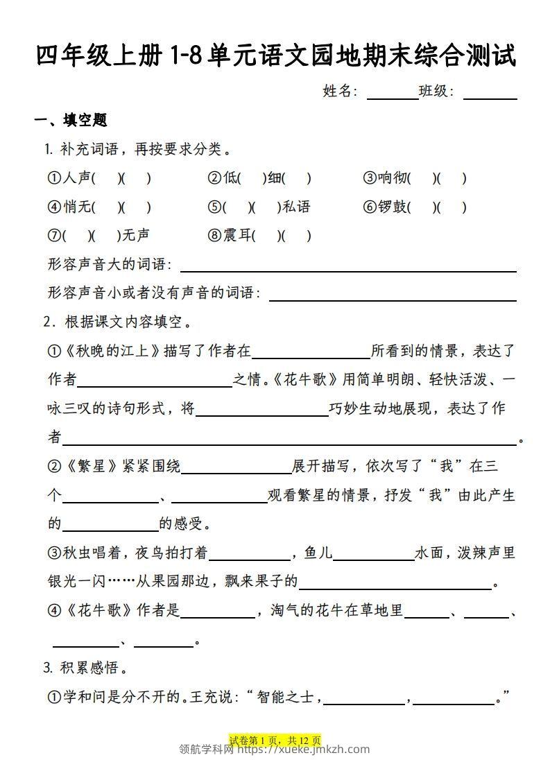 【期末综合测试-1-8单元语文园地专项训练（有答案）】四上语文-领航学科网