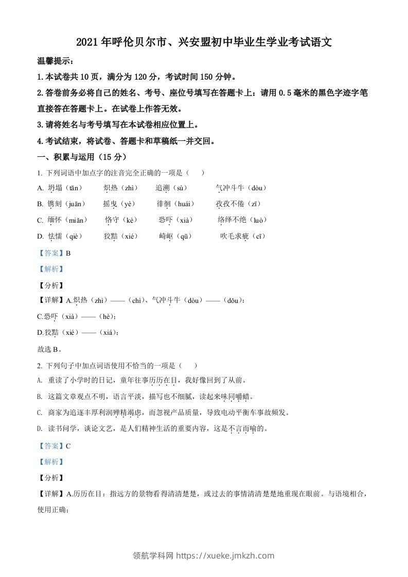 内蒙古呼伦贝尔市、兴安盟2021年中考语文试题（含答案）-领航学科网