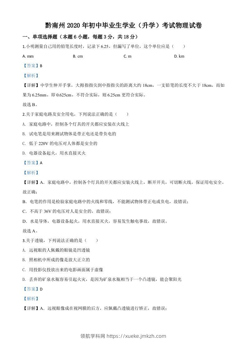 2020年贵州省黔南州初中毕业学业（升学）考试物理试题（含答案）-领航学科网