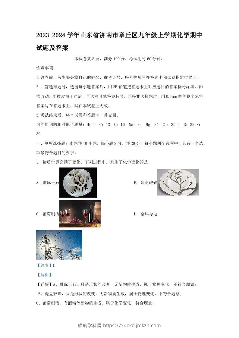 2023-2024学年山东省济南市章丘区九年级上学期化学期中试题及答案(Word版)-领航学科网