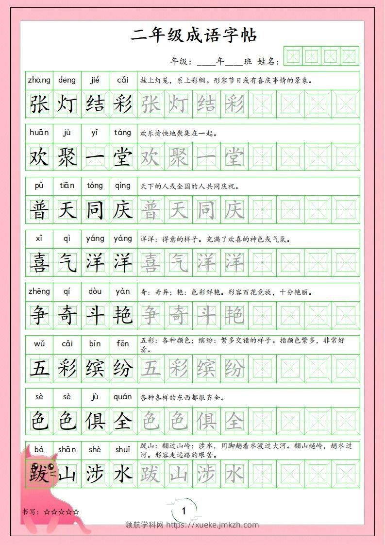 二（上）语文成语字帖-领航学科网