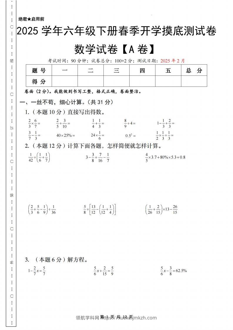 【苏教】2025学年六年级下册春季开学摸底测试卷数学试卷【A卷】-领航学科网