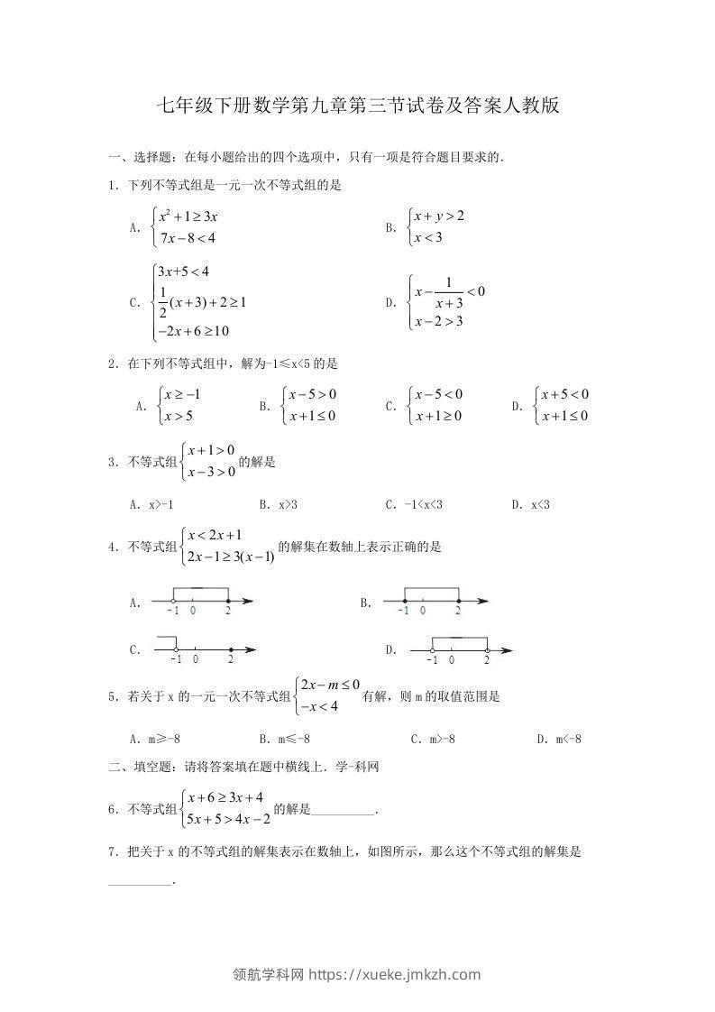 七年级下册数学第九章第三节试卷及答案人教版(Word版)-领航学科网