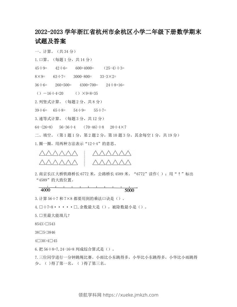 2022-2023学年浙江省杭州市余杭区小学二年级下册数学期末试题及答案(Word版)-领航学科网