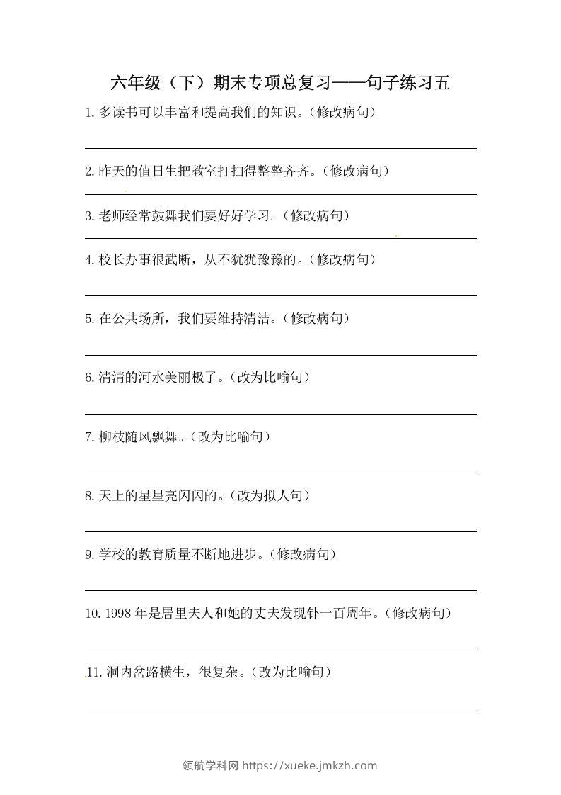 六年级语文下册期末句子专项训练（五）（含答案）（部编版）-领航学科网