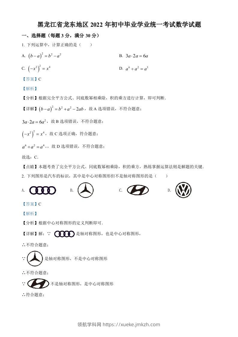2022年黑龙江省省龙东地区中考数学真题（含答案）-领航学科网