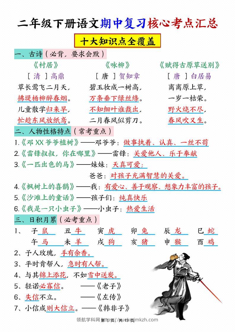 二下语文期中复习核心考点汇总（10大知识点）13页-领航学科网