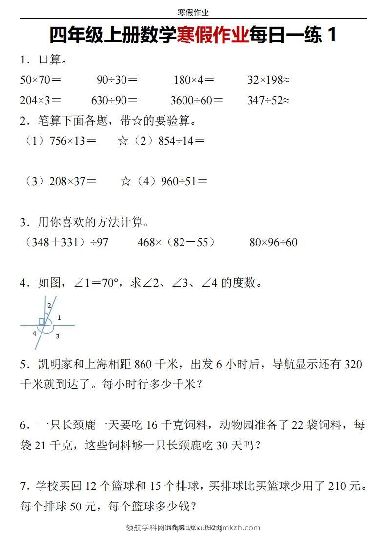 四下数学寒假作业每日一练-领航学科网