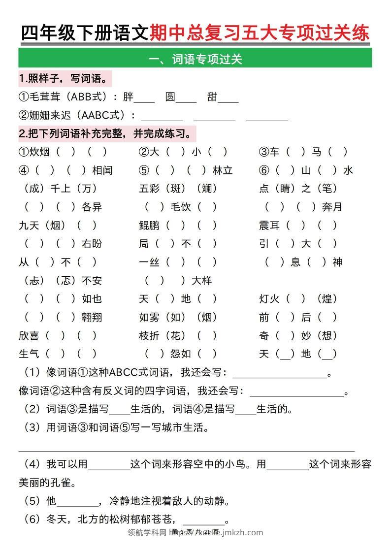 【期中总复习五大专项过关练（空白）】四下语文-领航学科网