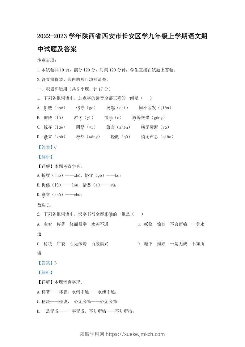 2022-2023学年陕西省西安市长安区学九年级上学期语文期中试题及答案(Word版)-领航学科网