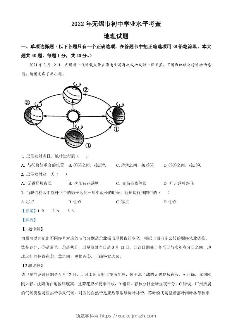 2022年江苏省无锡市中考地理真题（含答案）-领航学科网