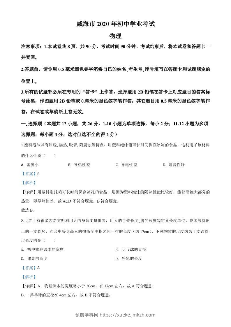 2020年山东省威海市中考物理试题（含答案）-领航学科网