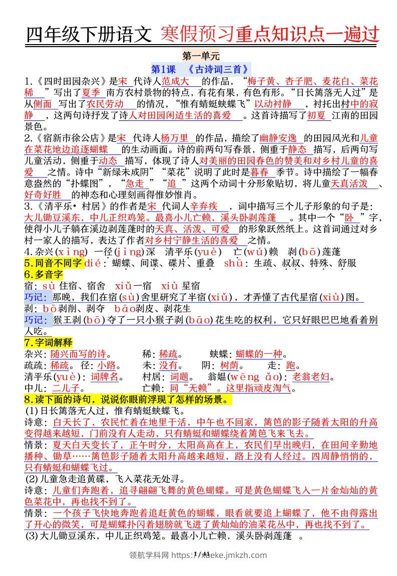 【期末复习重点知识点一遍过】四下语文-领航学科网