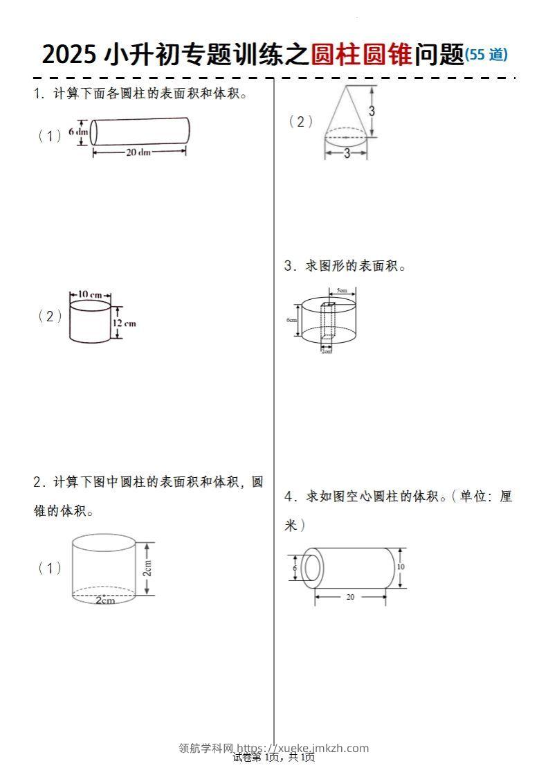 2025小升初数学专题训练之圆柱圆锥问题(55道)-领航学科网
