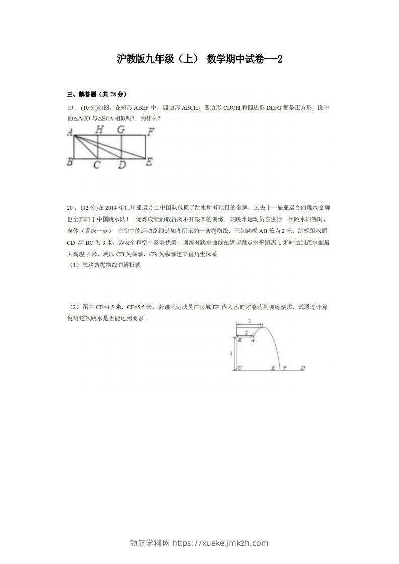 九年级（上）数学期中试卷1-2卷沪教版-领航学科网