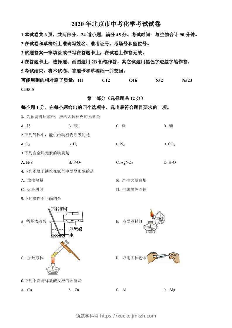 北京市2020年中考化学试题（空白卷）-领航学科网