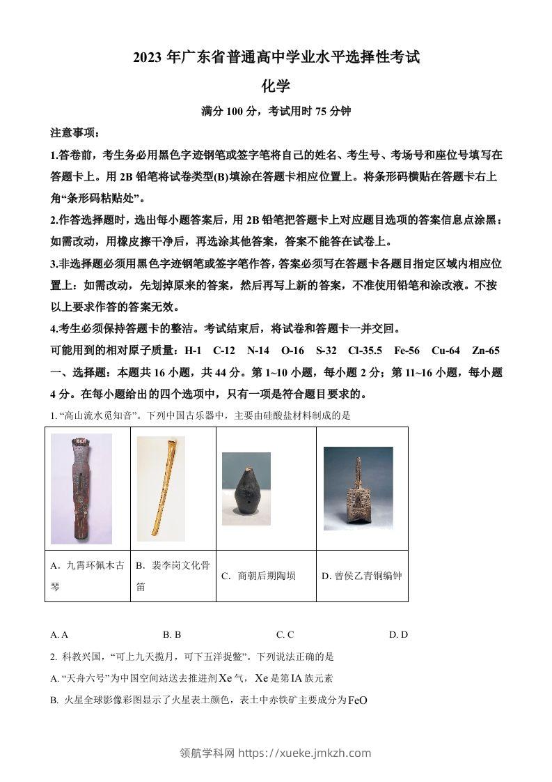 2023年高考化学试卷（广东）（空白卷）-领航学科网