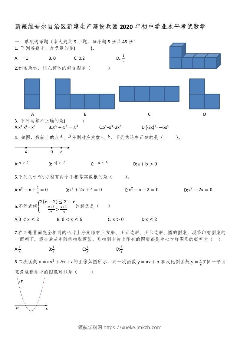 新疆自治区、生产建设兵团2020年初中学业水平考试数学试题-领航学科网