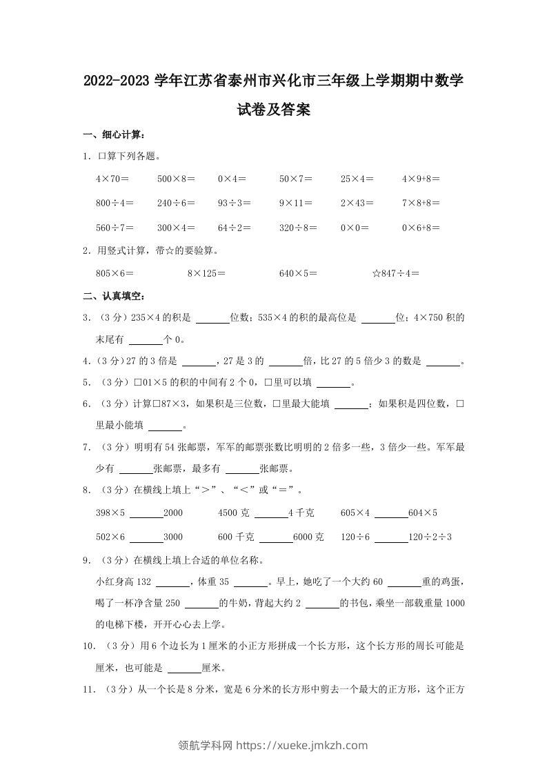 2022-2023学年江苏省泰州市兴化市三年级上学期期中数学试卷及答案(Word版)-领航学科网