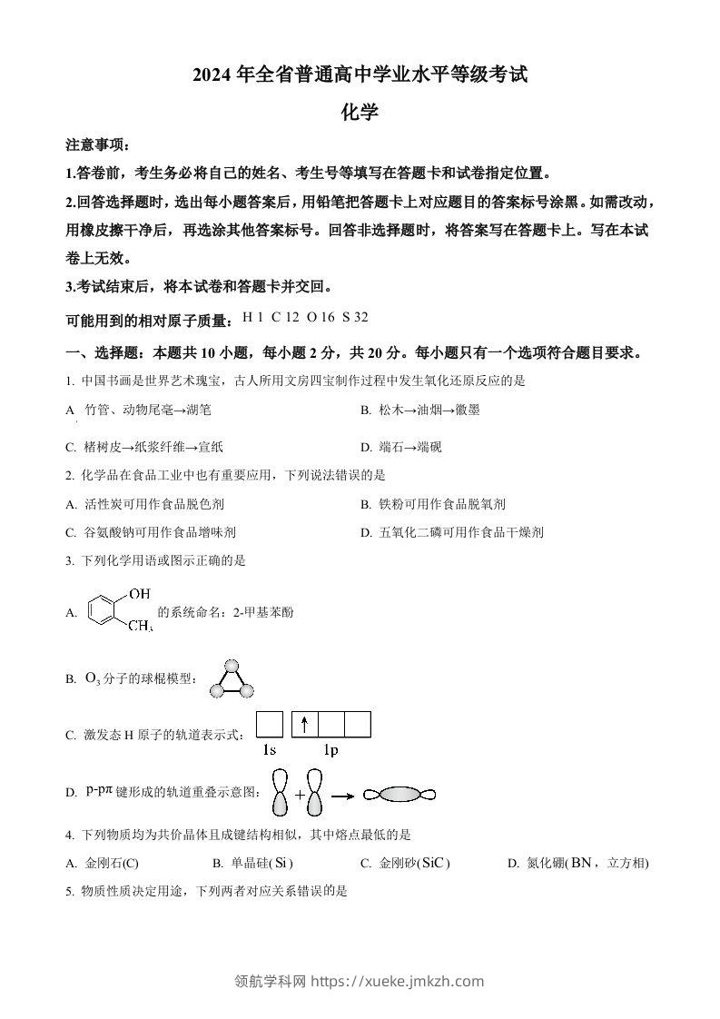 2024年高考化学试卷（山东）（空白卷）-领航学科网