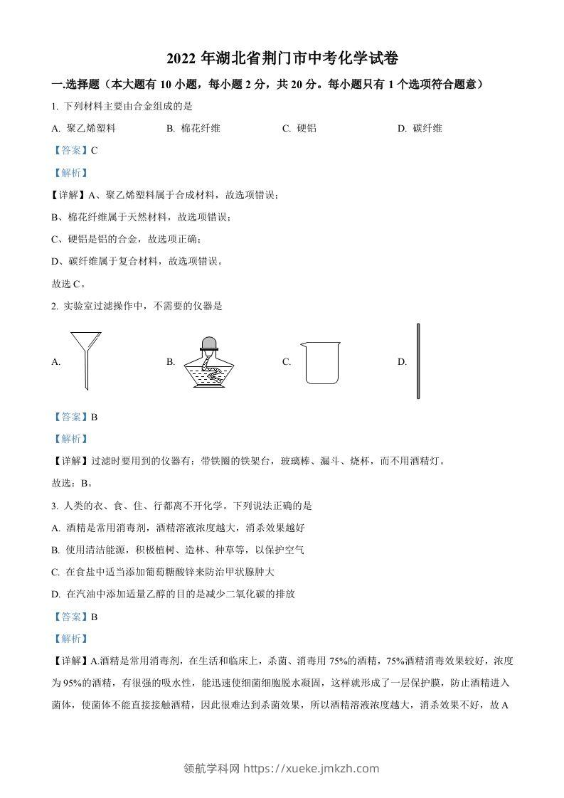 2022年湖北省荆门市中考化学真题（含答案）-领航学科网