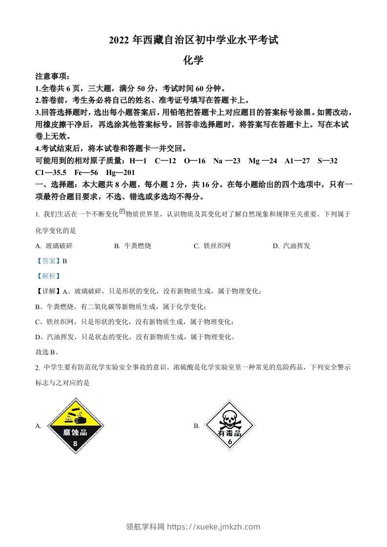 2022年西藏自治区中考化学真题（含答案）-领航学科网