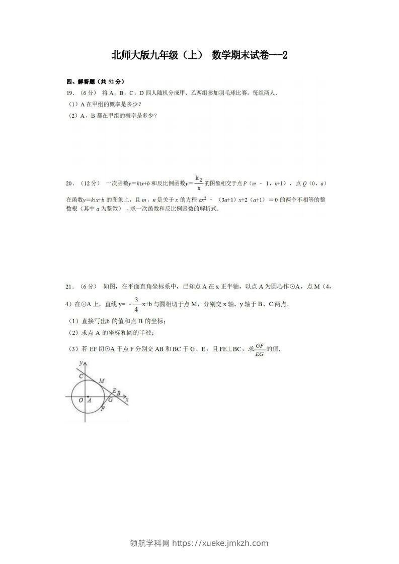 九年级（上）数学期末试卷1-2卷北师大版-领航学科网