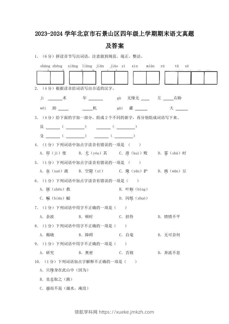 2023-2024学年北京市石景山区四年级上学期期末语文真题及答案(Word版)-领航学科网