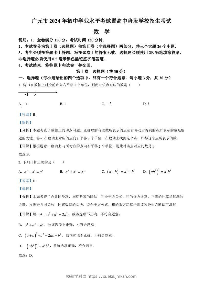 2024年四川省广元市中考数学试题（含答案）-领航学科网