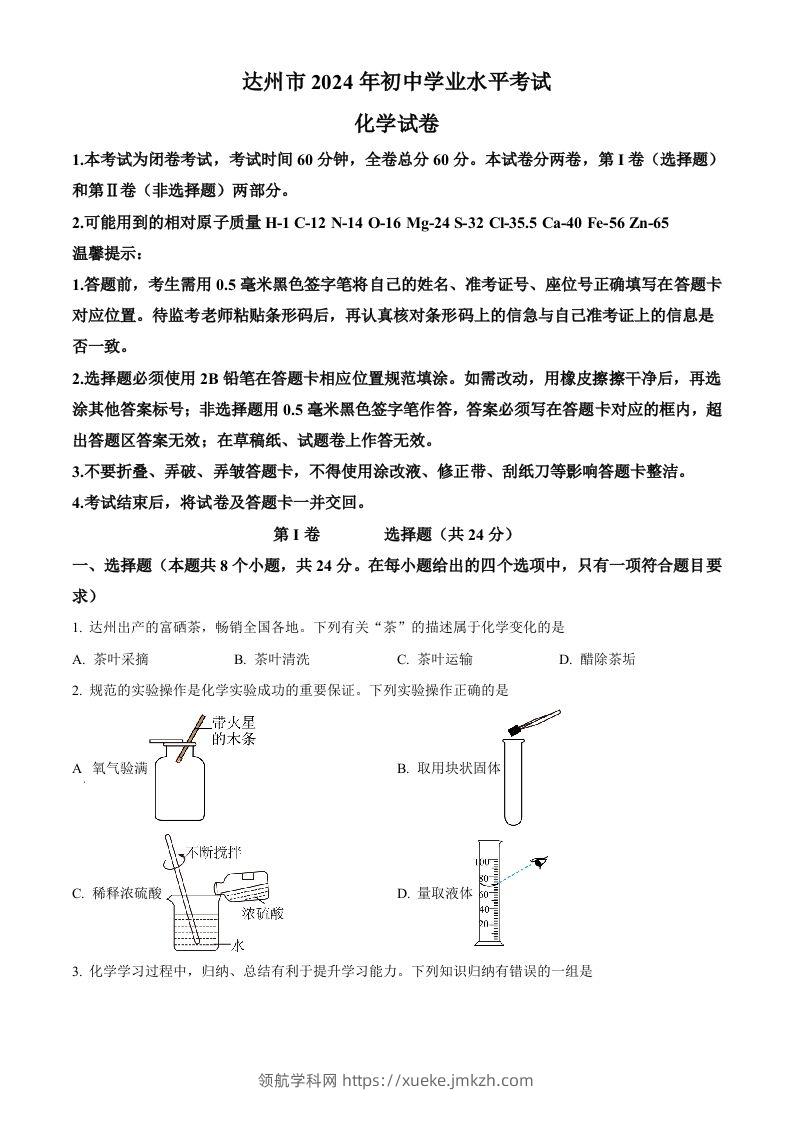 2024年四川省达州市中考化学真题（空白卷）-领航学科网