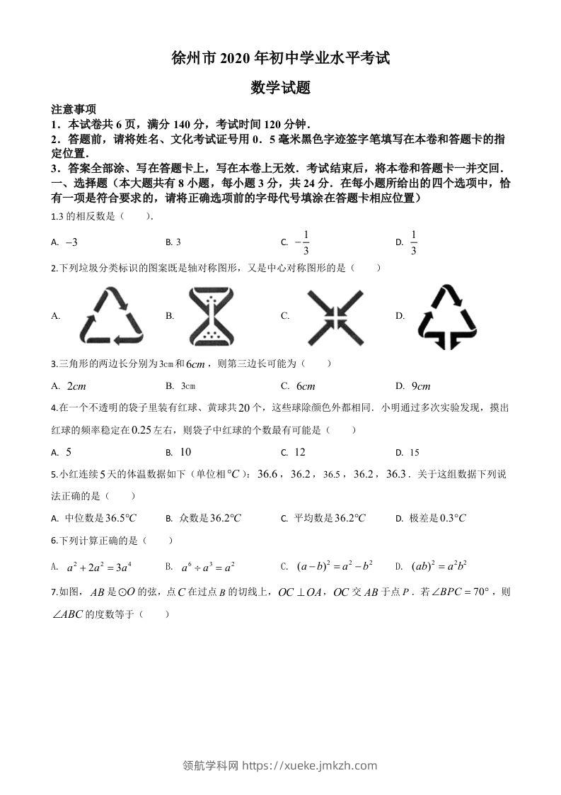 江苏省徐州市2020年中考数学试题（空白卷）-领航学科网