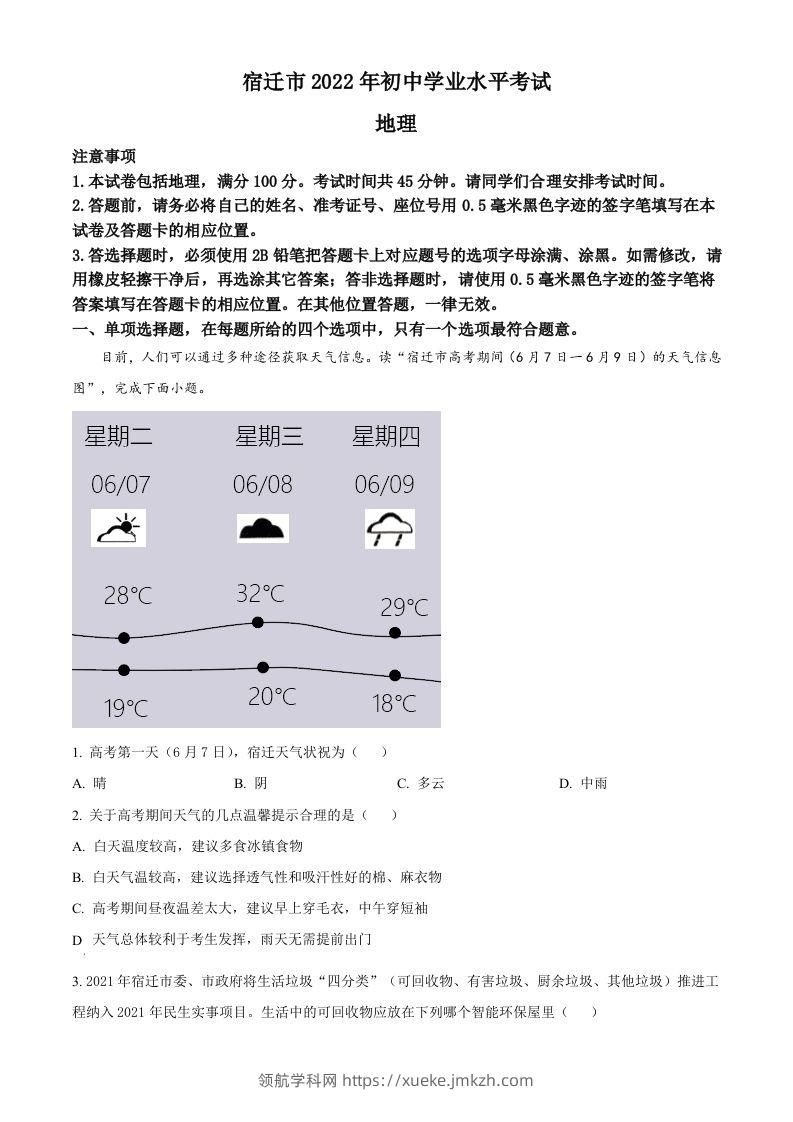 2022年江苏省宿迁市中考地理真题（空白卷）-领航学科网