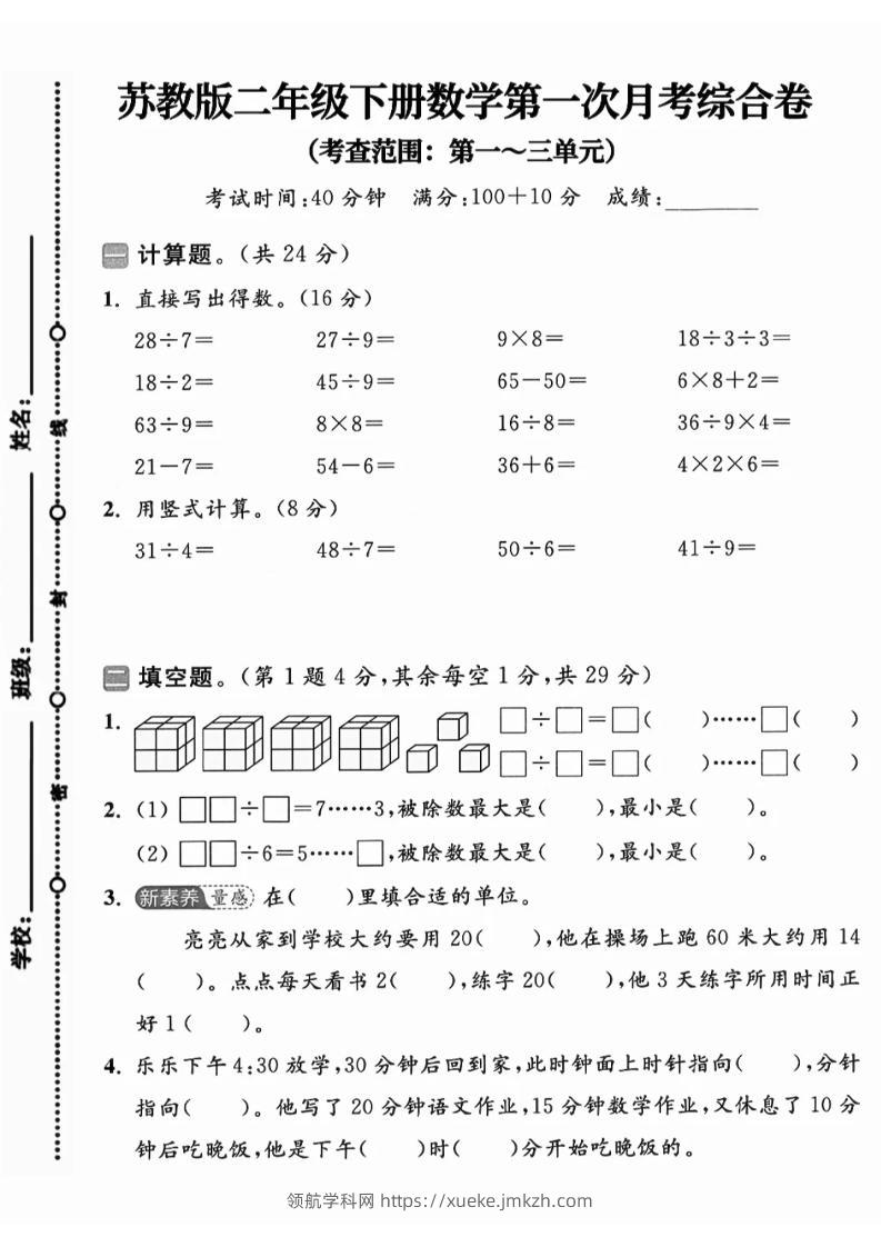 二年级下25学年苏教版数学第一次月考综合卷-领航学科网