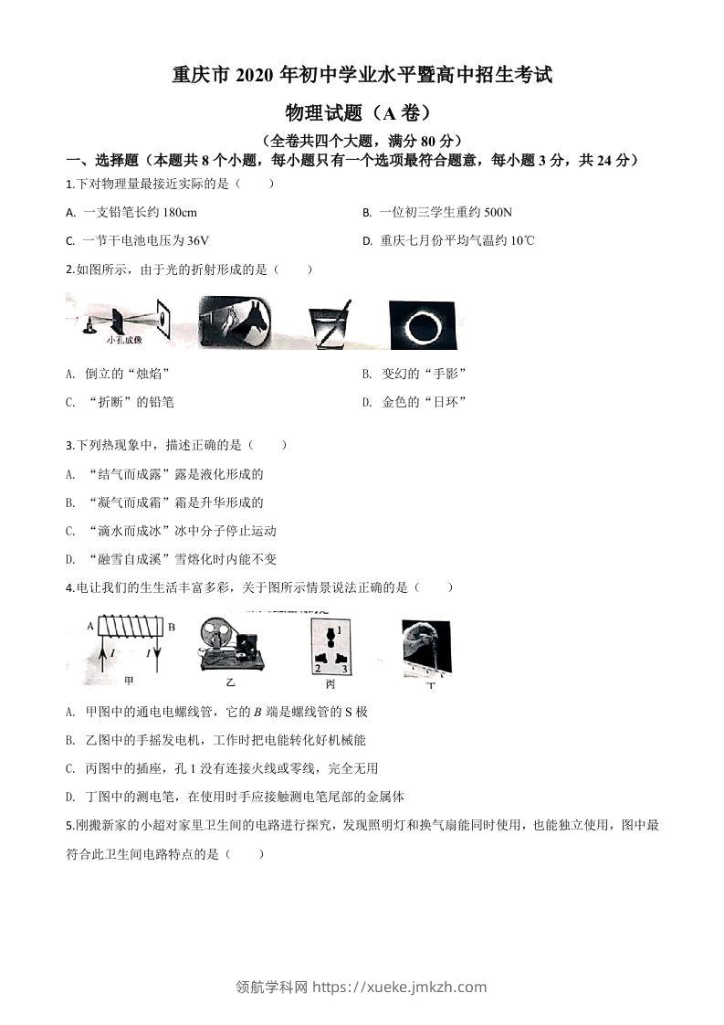 2020年重庆市中考物理试题（初中学业水平暨高中招生考试A卷）（空白卷）-领航学科网