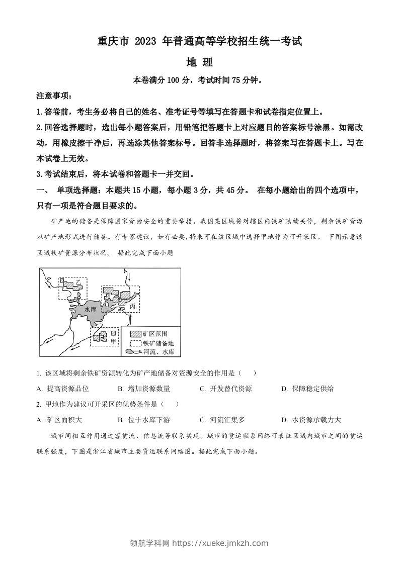 2023年高考地理试卷（重庆）（空白卷）-领航学科网